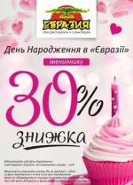 Відсвяткуй день народження в мережі ресторанів "Євразія" з  -30% знижкою