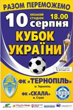 Кубок України з футболу: Тернопіль - Скала