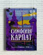 Персональна виставка Олександра Шандора "Симфонія Карпат"