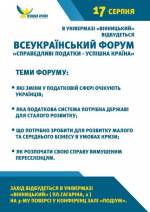 Всеукраїнський форум "Справедливі податки - успішна країна"
