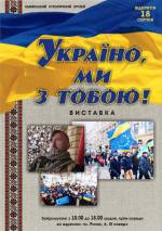 Виставка "Україно, ми з тобою!"