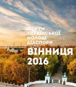 Форум Української молоді  діаспори «Вінниця 2016»