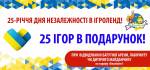25-річчя Незалежності України в "Ігроленді"