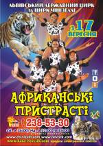 Цирк "Африканські пристрасті"