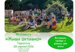 У Тернополі проведуть фестиваль здоров’я "Живи Активно!"