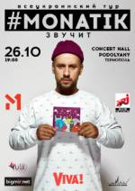 MONATIK вирушає у великий всеукраїнський тур