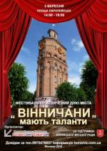 Фестиваль «Вінничани мають таланти!»