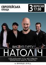 Концерт гурту "Натоліч" з міста Дніпропетровськ