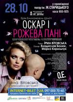 Прем’єра благодійного театрального проекту "Оскар і Рожева Пані"