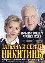 Тетяна та Сергій Нікітіни: концерт в ДК КПІ