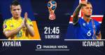 Україна та Ісландія зіграють футбольний матч