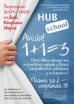 Акція від HUB School  - 1+1=3