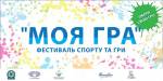 Фестиваль гри та спорту "Моя гра" на НСК "Олімпійський"