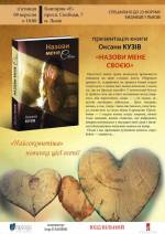 Презентація книги Оксани Кузів "Назови мене своєю"
