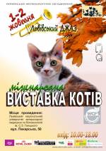 Міжнародна виставка котів "Львівський джаз"