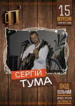 Концерт Сергія Туми