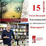 Розмова з Євгеном Положієм