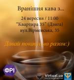 Вранішня кава з телеведучим Дмитром Благим