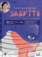 Презентація книги "Забуття" Тані Малярчук