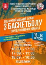 Відкритий міський турнір по баскетболу