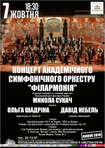 Концерт Академічного симфонічного оркестру «Філармонія»