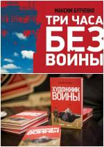 Презентація книг Максима Бутченка "Художник війни" та "Три години без війни" за участю автора