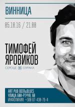 Акустичний концерт Тимофія Яровікова