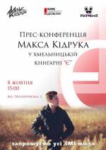 Прес-конференція книги Максима Кідрука