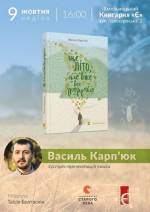 Презентація книги Василя Карп'юка
