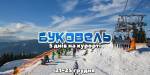Буковель Hot price (21-25 грудня)