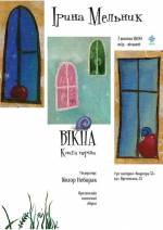 Презентація книги Ірини Мельник "Вікна. Книга перша"