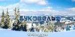 Буковель Open Season (16-18 грудня)