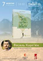 Презентация книги Василия Карпюка «Ще літо, але вже все зрозуміло»