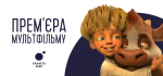 Прем'єра першого українського 3D-мультфільму "Микита Кожумяка