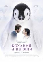 Мелодрама "Кохання та пінгвіни"