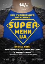 Вечірка "Ніч українського захисника - Superмени UA"