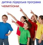 Дитяча лідерська програма