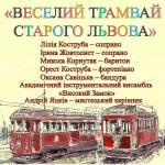 Концерт "Веселий трамвай старого Львова"