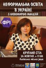 Круглий стіл з Любомирою Мандзій на тему "Неформальна освіта в Україні‘"
