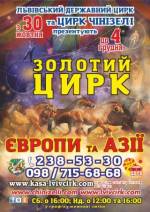 Програма "Золотий цирк Європи та Азії"