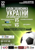 Благодійний футбольний турнір «Кубок Захисника України»