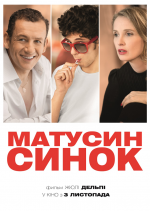 Комедія "Матусин синок"