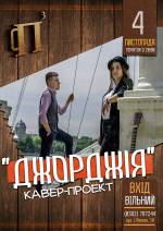 Виступ кавер проекту "Джорджія"