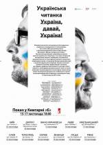 Показ «Антології сучасного українського оповідання – Україно, давай, Україно!»  у книгарні "Є"