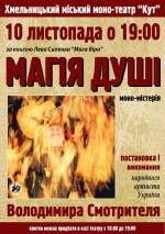 Моно-містерія "Магія душі"
