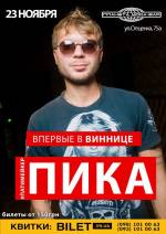 "Патимейкер" Піка вперше у Вінниці