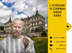 С Островским по замкам Львова