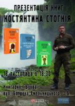 Презентація серії книг Костянтина Стогнія