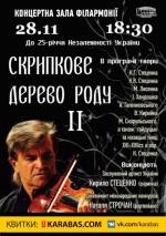 Скрипкове дерево роду