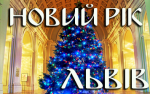 Новорічна казка по-Львівськи